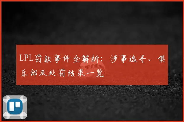 LPL罚款事件全解析：涉事选手、俱乐部及处罚结果一览
