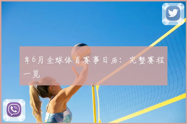 年6月全球体育赛事日历：完整赛程一览