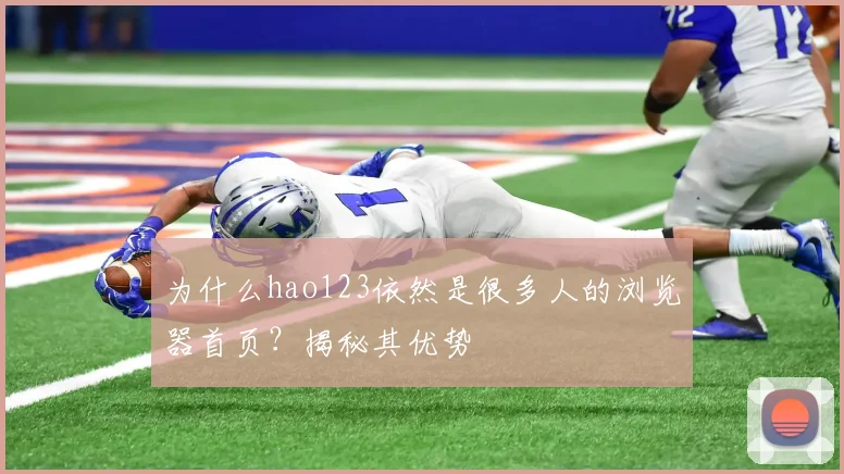 为什么hao123依然是很多人的浏览器首页？揭秘其优势