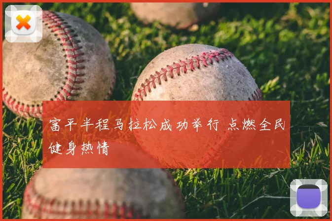 富平半程马拉松成功举行 点燃全民健身热情