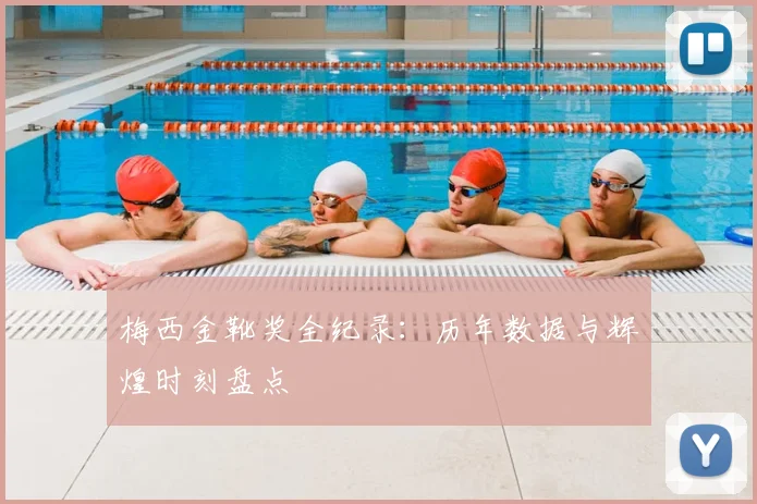 梅西金靴奖全纪录：历年数据与辉煌时刻盘点