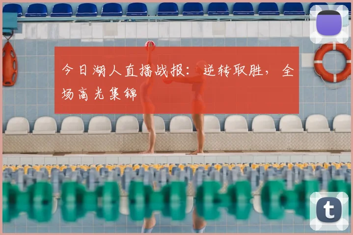 今日湖人直播战报：逆转取胜，全场高光集锦