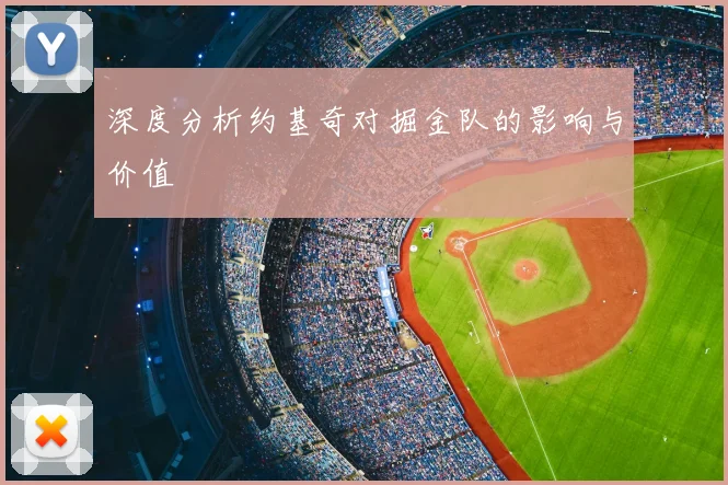 深度分析约基奇对掘金队的影响与价值