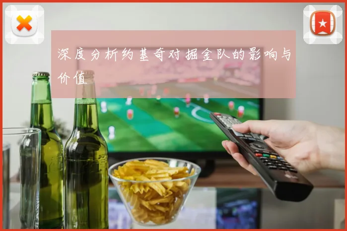 深度分析约基奇对掘金队的影响与价值