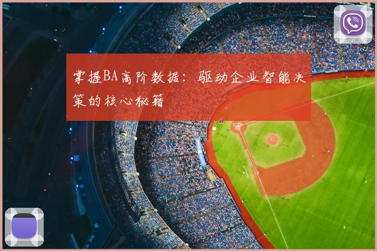 掌握BA高阶数据：驱动企业智能决策的核心秘籍