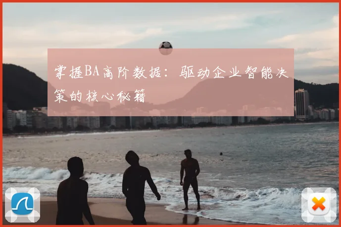 掌握BA高阶数据：驱动企业智能决策的核心秘籍