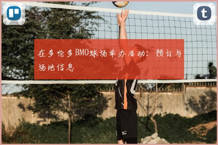 在多伦多BMO球场举办活动：预订与场地信息
