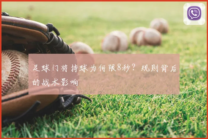 足球门将持球为何限8秒?规则背后的战术影响