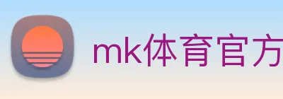 mk体育官方网站 Logo